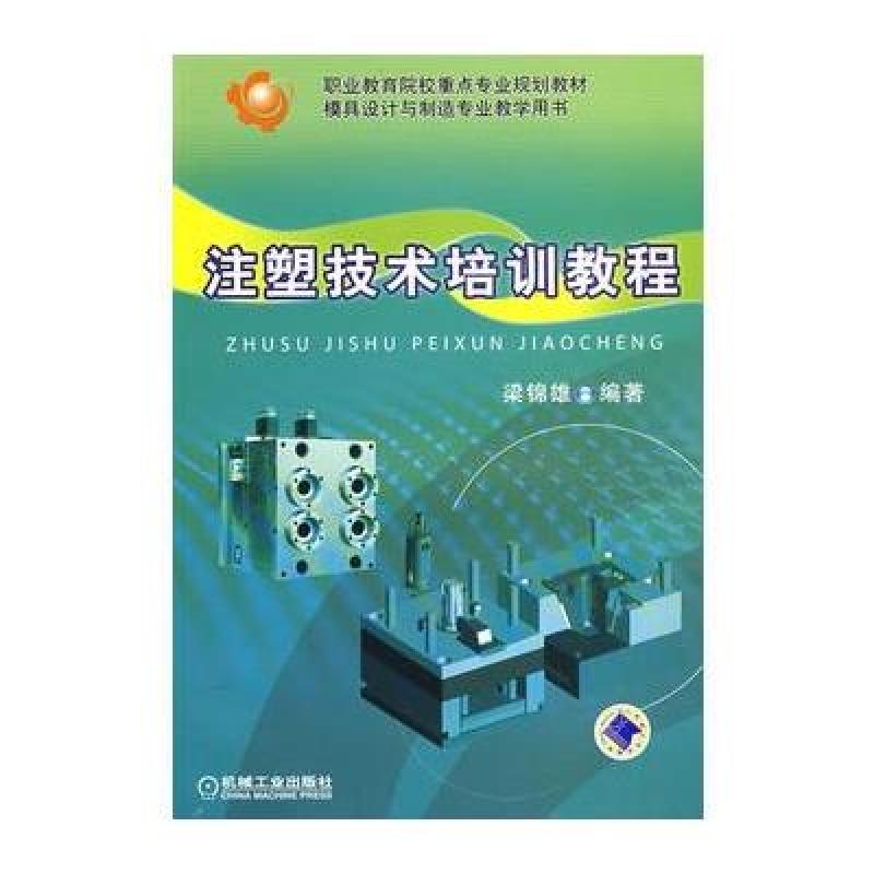 职业教育院校重点专业规划教材·模具设计与制造专业教堂用书:注塑技术培训教程